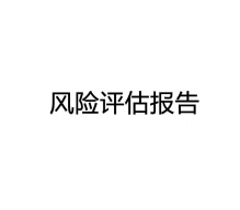 東莞環保設備安全風險評估報告